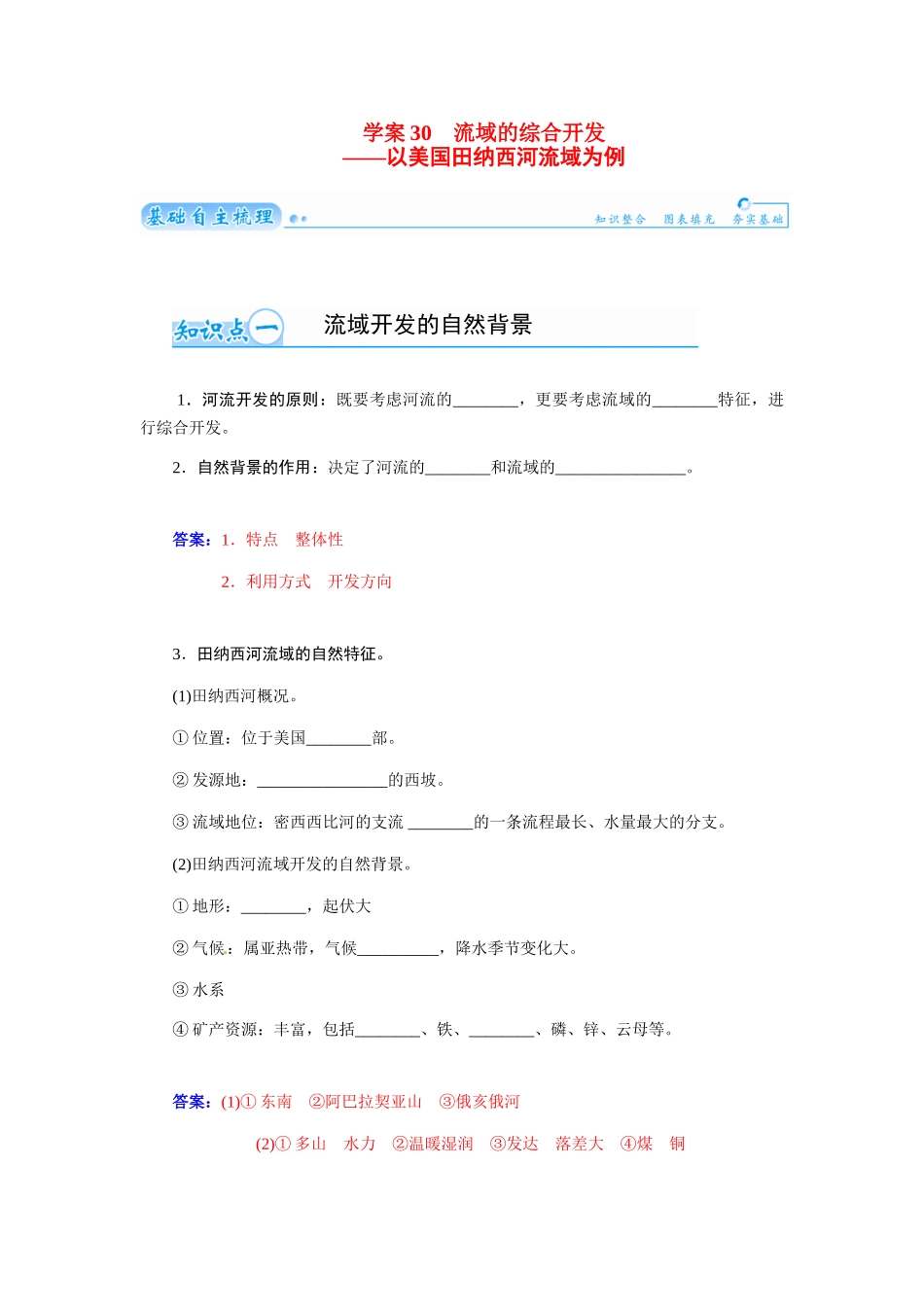 【金版学案】2015届高考地理总复习（基础自主梳理+随堂巩固落实）流域的综合开发以美国田纳西河流域为例学案（含解析）_第1页