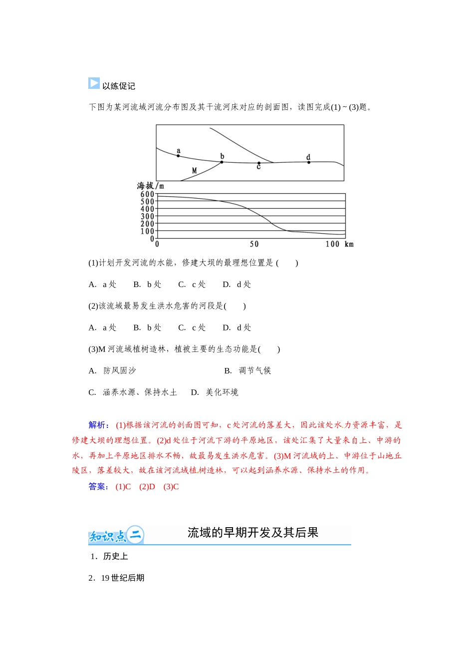 【金版学案】2015届高考地理总复习（基础自主梳理+随堂巩固落实）流域的综合开发以美国田纳西河流域为例学案（含解析）_第2页