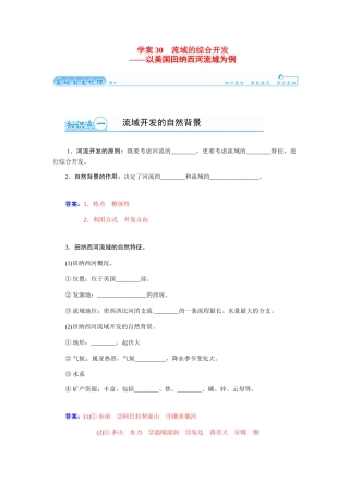 【金版学案】2015届高考地理总复习（基础自主梳理+随堂巩固落实）流域的综合开发以美国田纳西河流域为例学案（含解析）