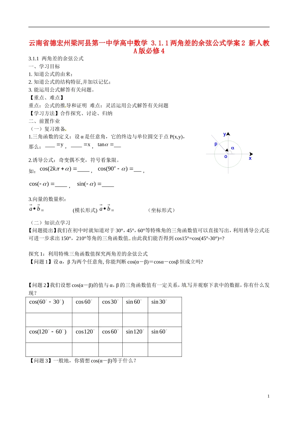 云南省德宏州梁河县第一中学高中数学 3.1.1两角差的余弦公式学案2 新人教A版必修4_第1页