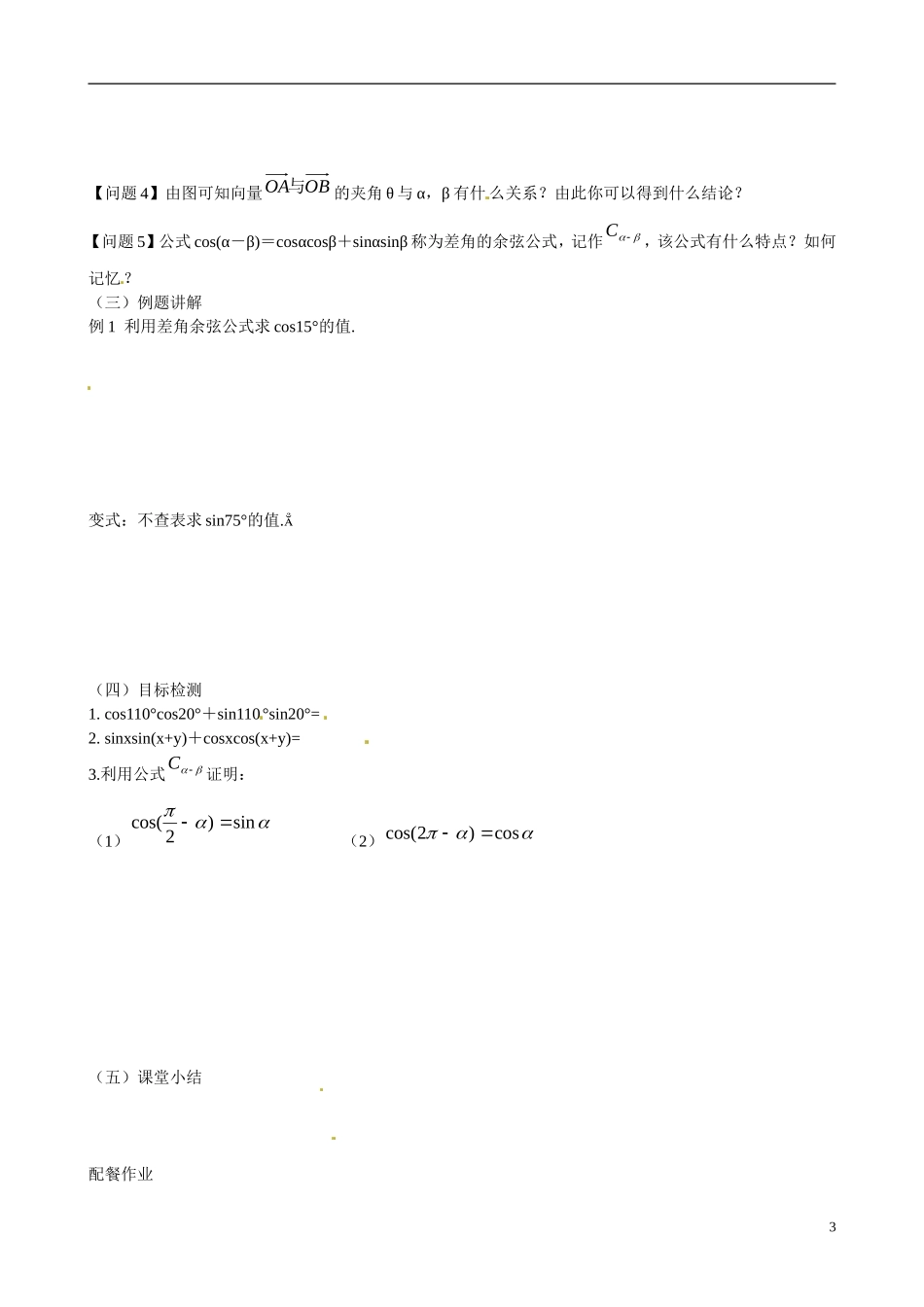 云南省德宏州梁河县第一中学高中数学 3.1.1两角差的余弦公式学案2 新人教A版必修4_第3页