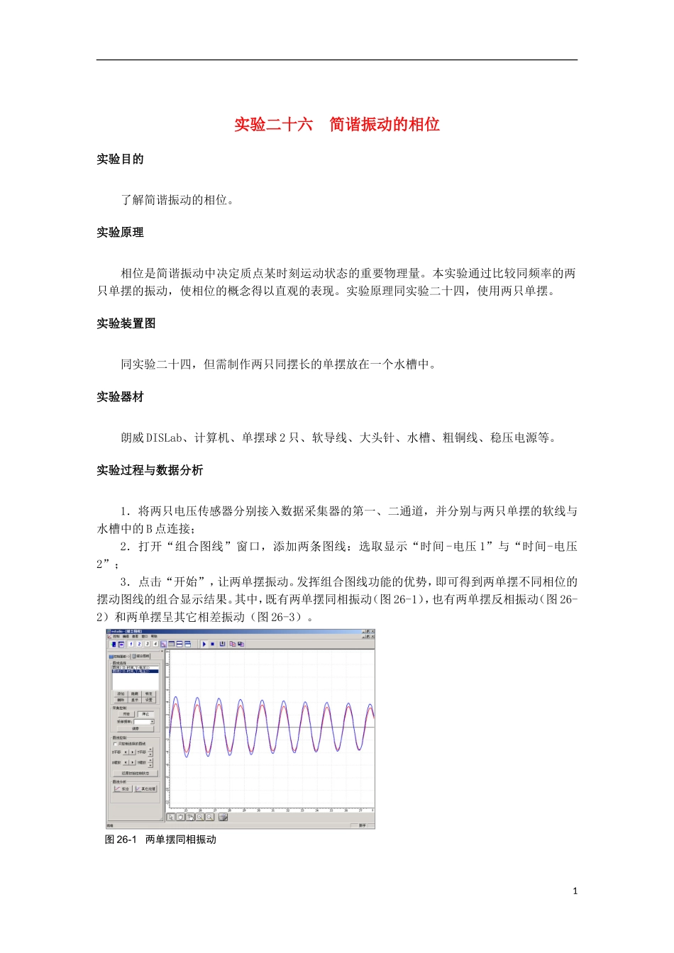 上海市2014高考物理一轮复习 实验二十六 简谐振动的相位导学案_第1页