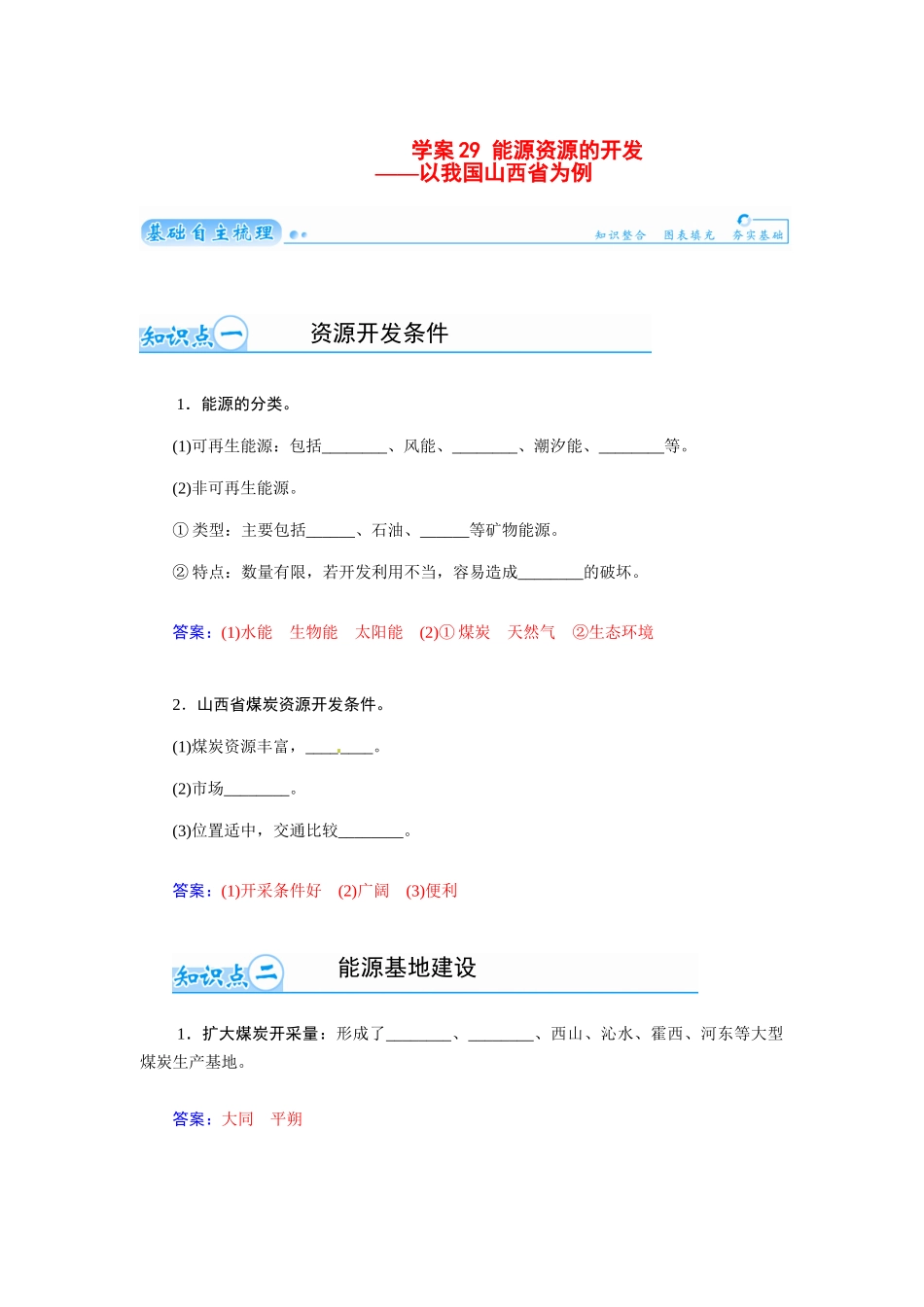【金版学案】2015届高考地理总复习（基础自主梳理+随堂巩固落实）能源资源的开发以我国山西省为例学案（含解析）_第1页