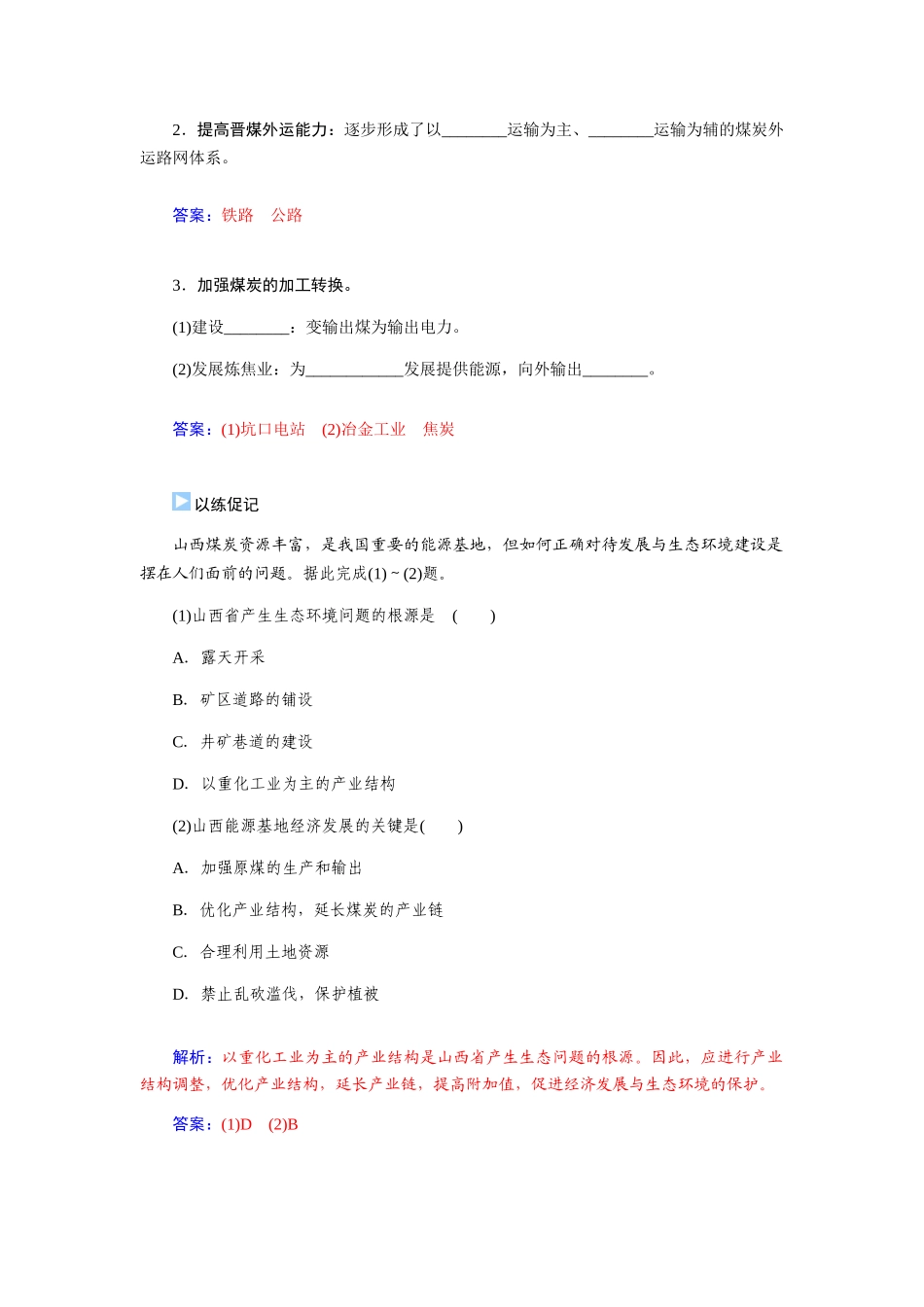 【金版学案】2015届高考地理总复习（基础自主梳理+随堂巩固落实）能源资源的开发以我国山西省为例学案（含解析）_第2页