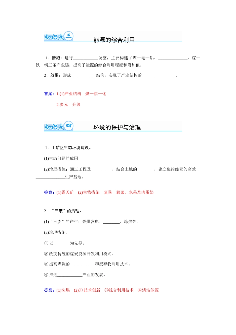 【金版学案】2015届高考地理总复习（基础自主梳理+随堂巩固落实）能源资源的开发以我国山西省为例学案（含解析）_第3页