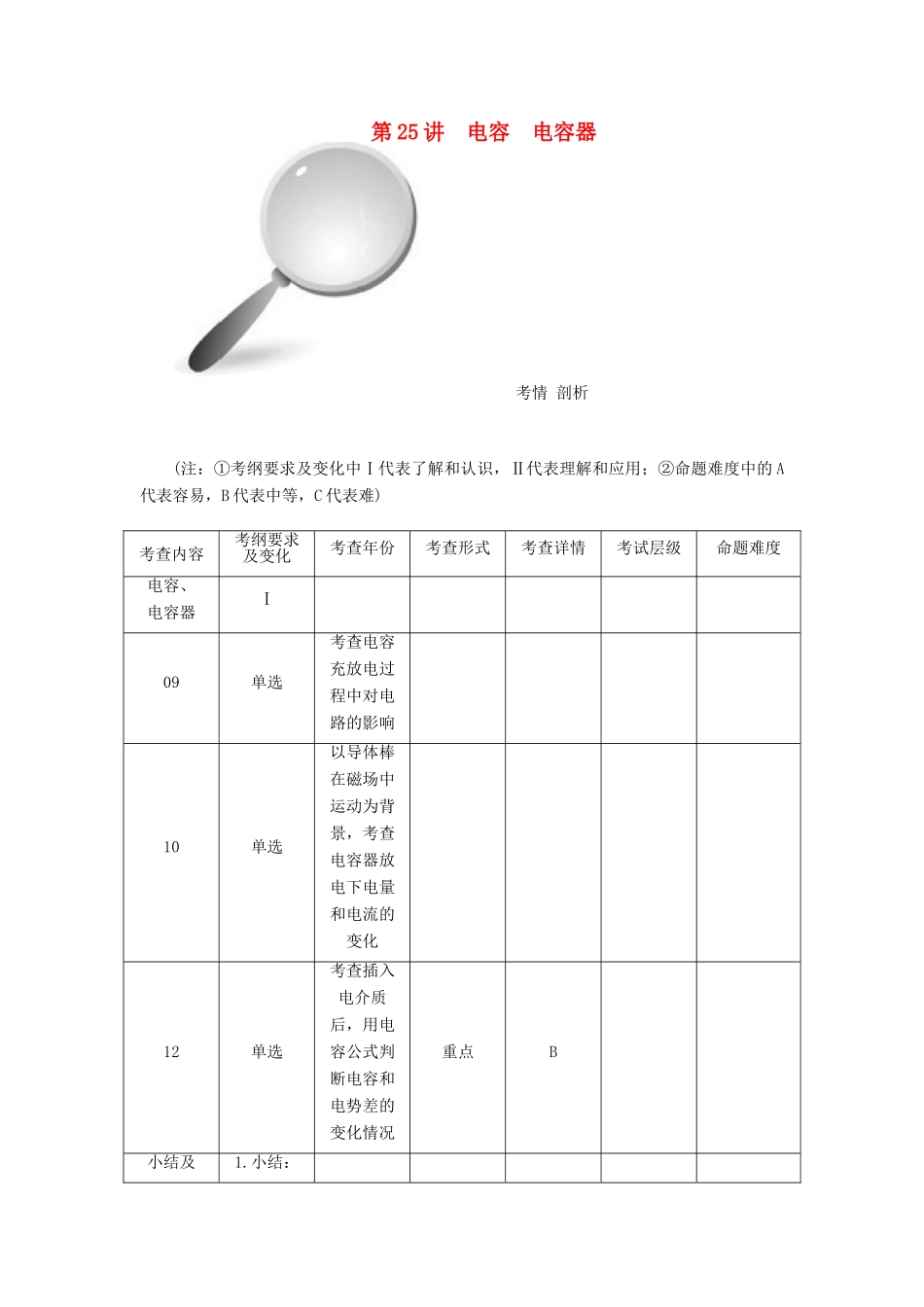 【高考零距离】（江苏专用）2014高考物理一轮总复习 第一章 第25讲 电容 电容器教案 新人教版选修3-1_第1页