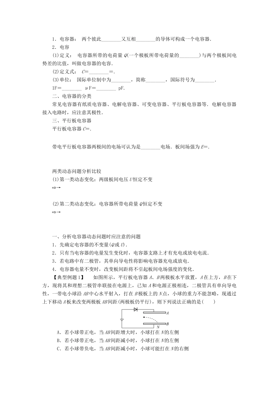 【高考零距离】（江苏专用）2014高考物理一轮总复习 第一章 第25讲 电容 电容器教案 新人教版选修3-1_第3页