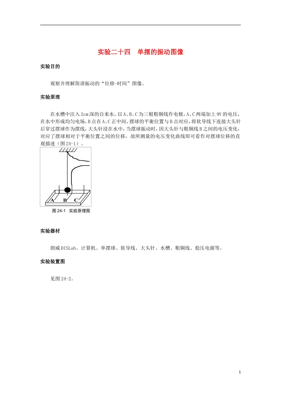 上海市2014高考物理一轮复习 实验二十四 单摆的振动图像导学案_第1页