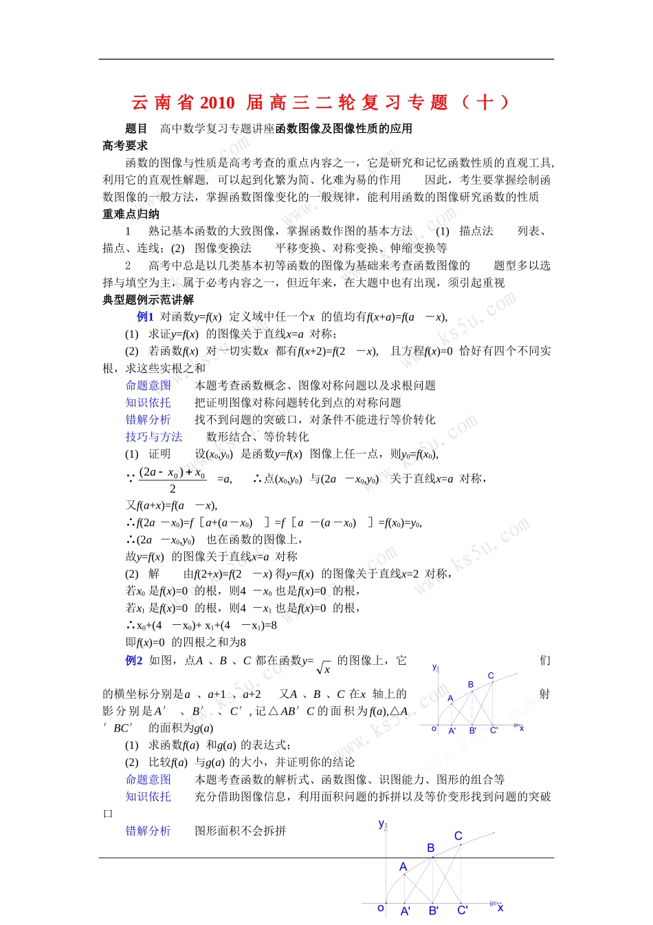 云南省2010届高三二轮复习数学专题教案（十） 新人教版_第1页