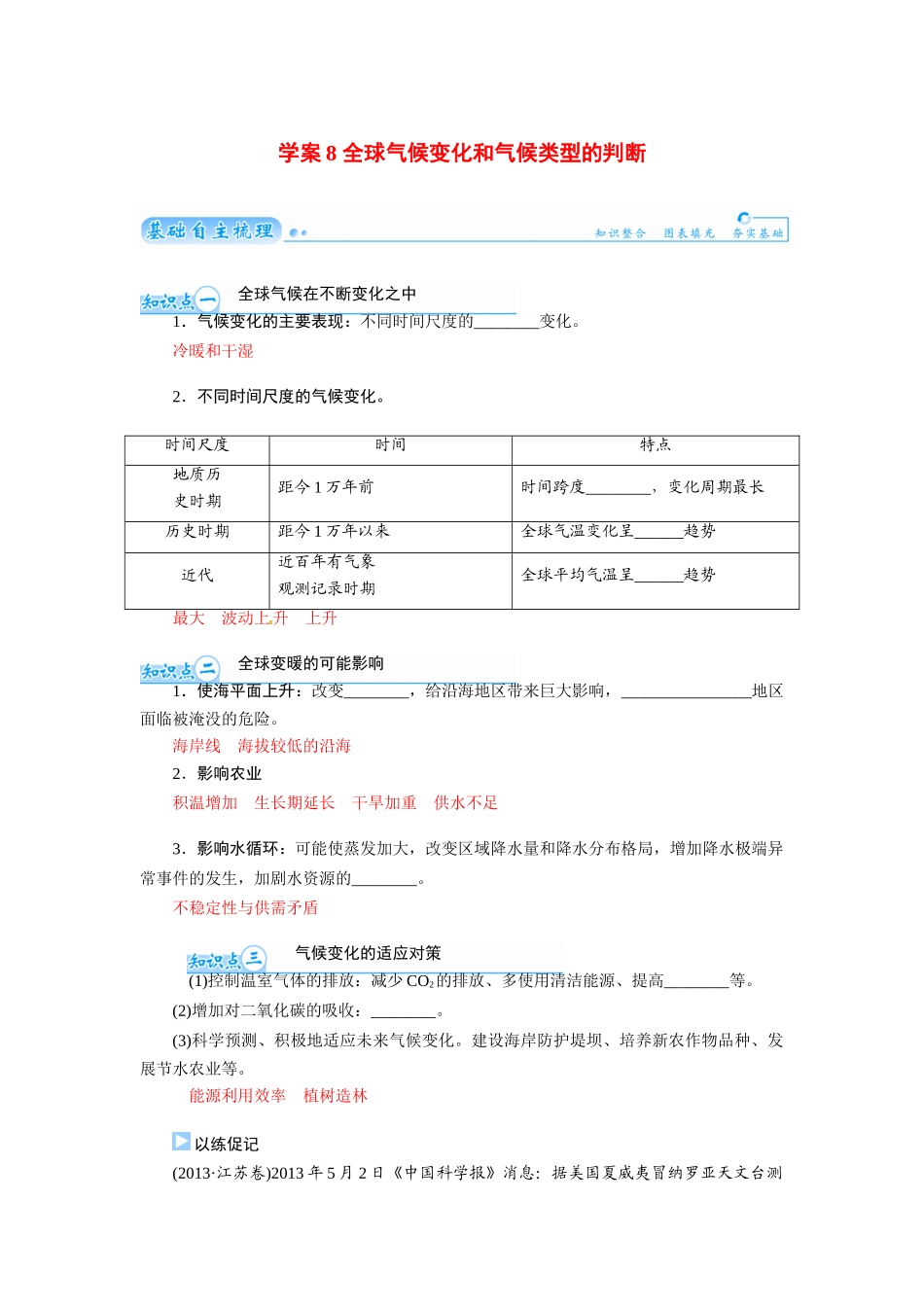 【金版学案】2015届高考地理总复习（基础自主梳理+随堂巩固落实）全球气候变化和气候类型的判断学案（含解析）_第1页