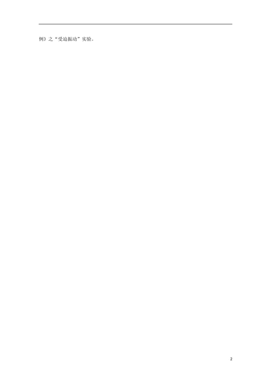 上海市2014高考物理一轮复习 实验二十五 阻尼振动导学案_第2页