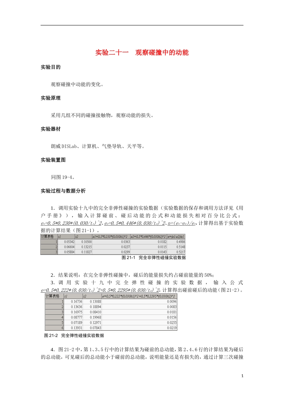 上海市2014高考物理一轮复习 实验二十一 观察碰撞中的动能导学案_第1页