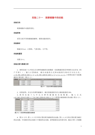 上海市2014高考物理一轮复习 实验二十一 观察碰撞中的动能导学案