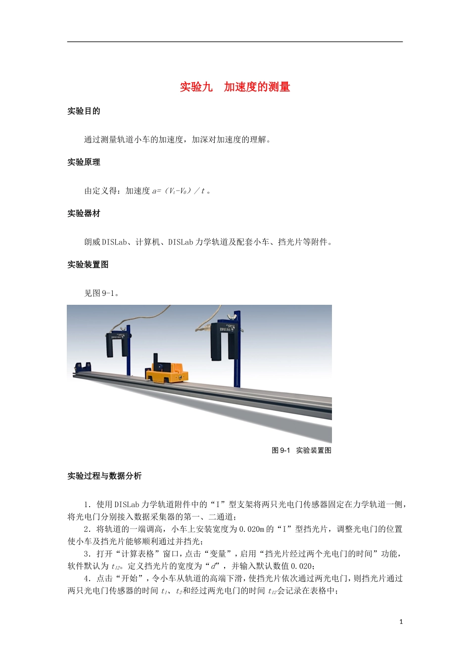 上海市2014高考物理一轮复习 实验九 加速度的测量导学案_第1页