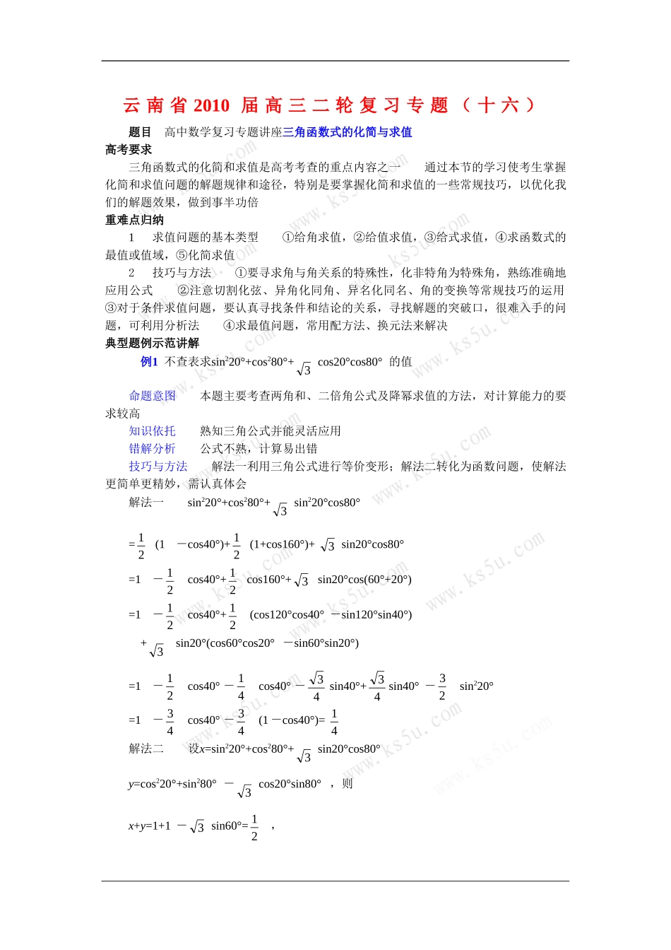 云南省2010届高三二轮复习数学专题教案（十六） 新人教版_第1页