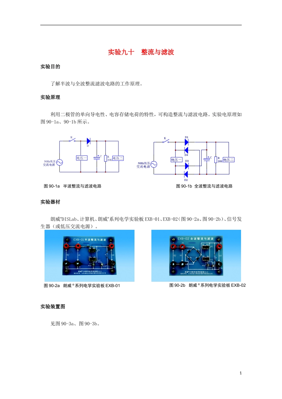 上海市2014高考物理一轮复习 实验九十 整流与滤波导学案_第1页