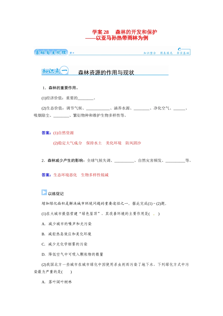 【金版学案】2015届高考地理总复习（基础自主梳理+随堂巩固落实）森林的开发和保护以亚马孙热带雨林为例学案（含解析）_第1页