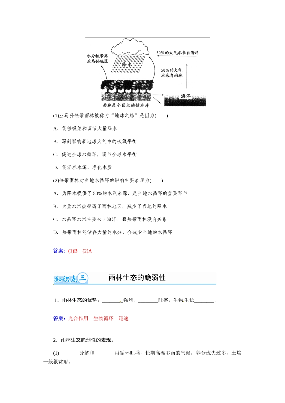 【金版学案】2015届高考地理总复习（基础自主梳理+随堂巩固落实）森林的开发和保护以亚马孙热带雨林为例学案（含解析）_第3页