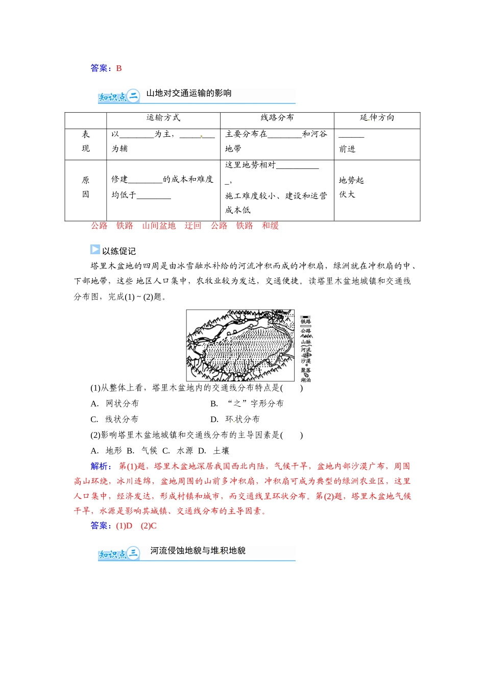 【金版学案】2015届高考地理总复习（基础自主梳理+随堂巩固落实）山地的形成和河流地貌的发育学案（含解析）_第2页