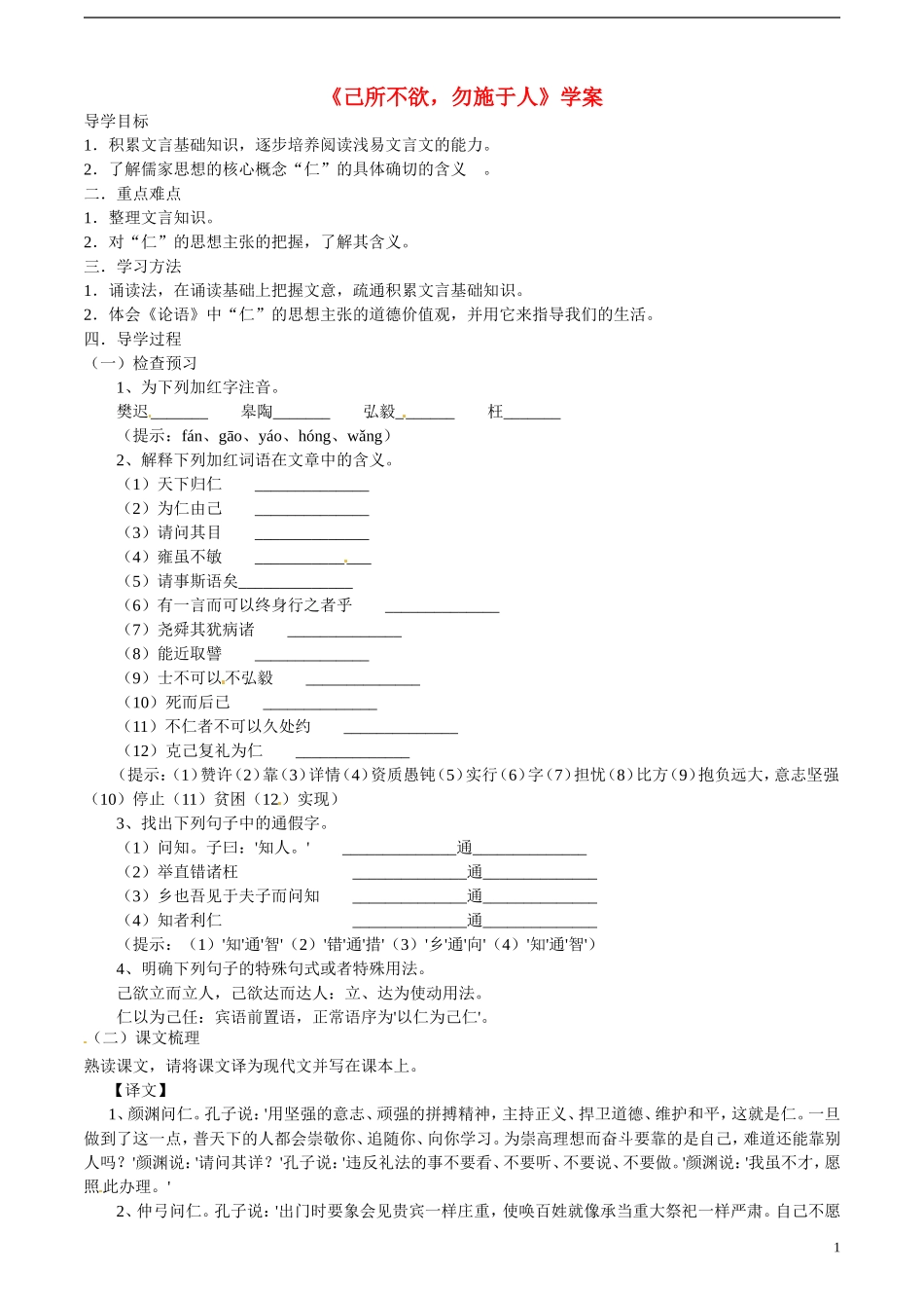 云南省德宏州梁河县第一中学高中语文 《己所不欲 勿施于人》学案 新人教版选修《先秦诸子选读》 _第1页