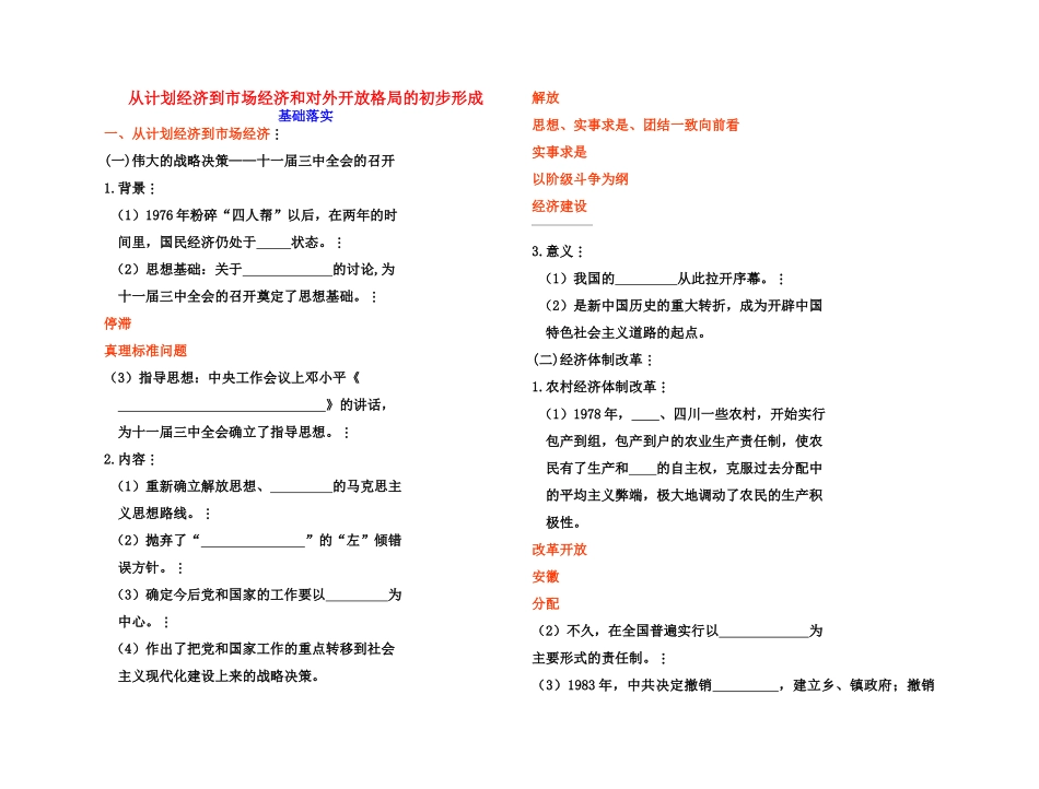 【高效课堂】2011年高考历史 各个击破针对性学案 从计划经济到市场经济和对外开放格局的初步形成总复习 新人教版_第1页