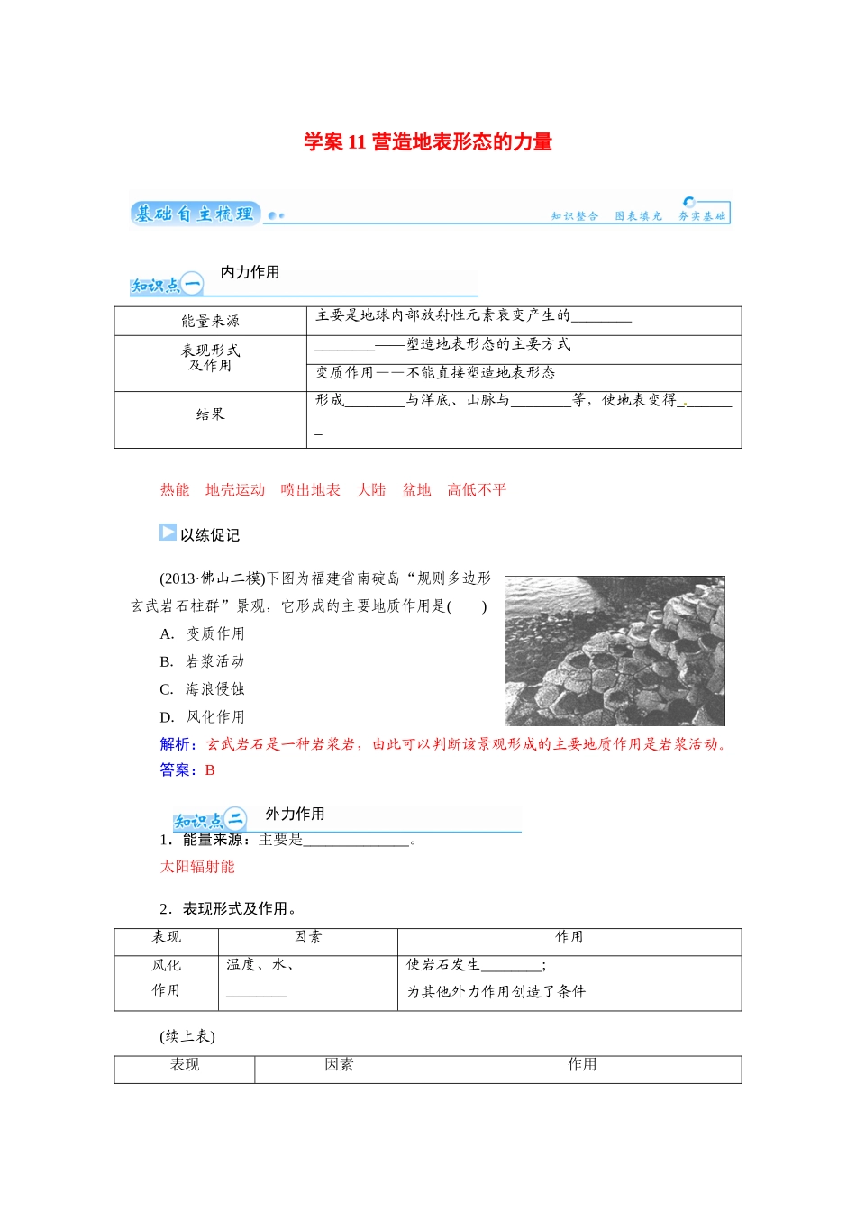 【金版学案】2015届高考地理总复习（基础自主梳理+随堂巩固落实）营造地表形态的力量学案（含解析）_第1页