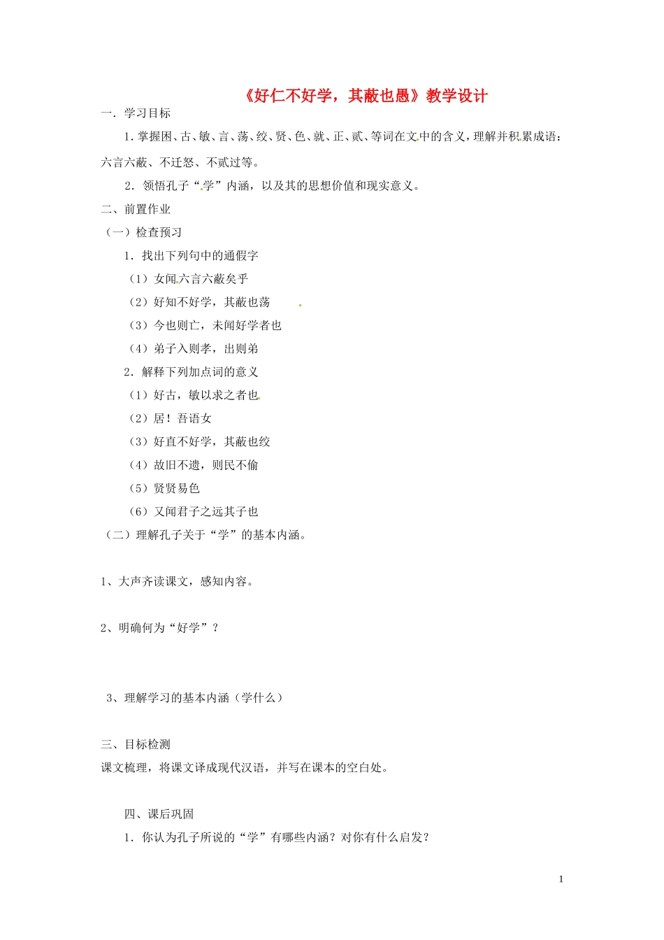 云南省德宏州梁河县第一中学高中语文 好仁不好学，其蔽也愚学案 新人教版选修《先秦诸子选读》 _第1页