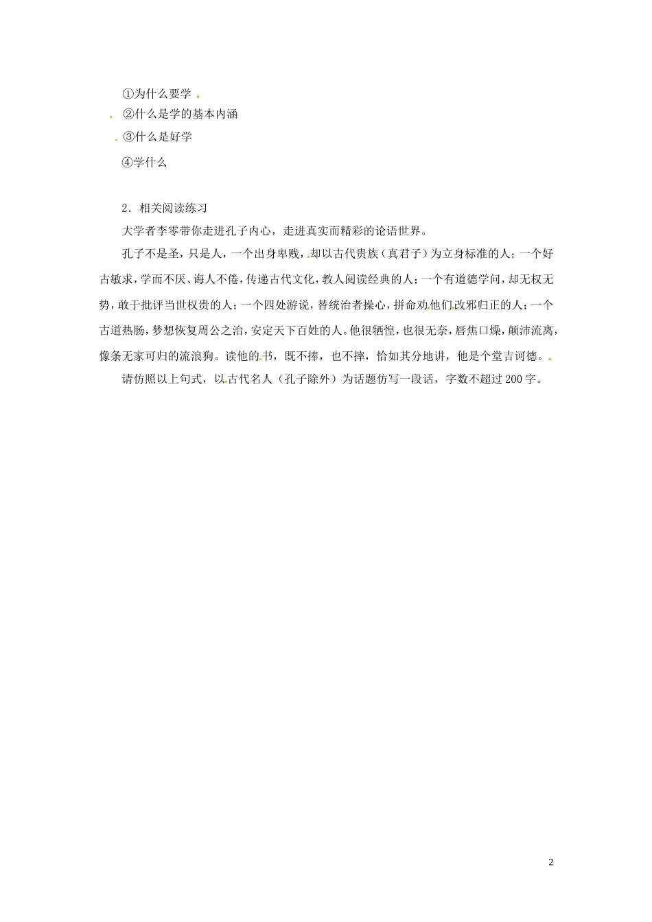 云南省德宏州梁河县第一中学高中语文 好仁不好学，其蔽也愚学案 新人教版选修《先秦诸子选读》 _第2页