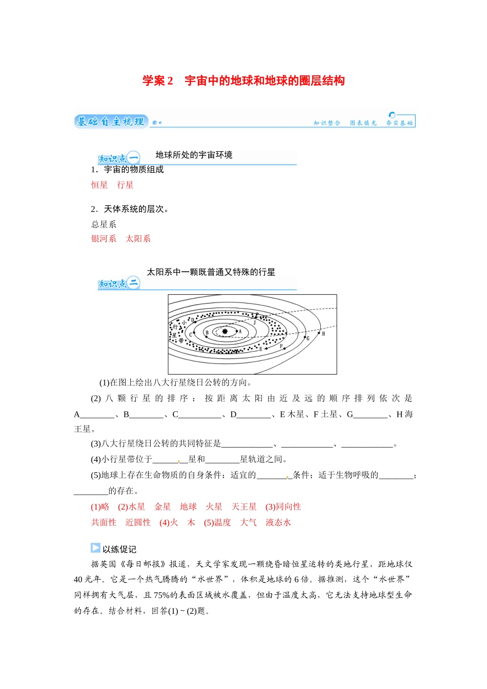 【金版学案】2015届高考地理总复习（基础自主梳理+随堂巩固落实）宇宙中的地球和地球的圈层结构学案（含解析）_第1页