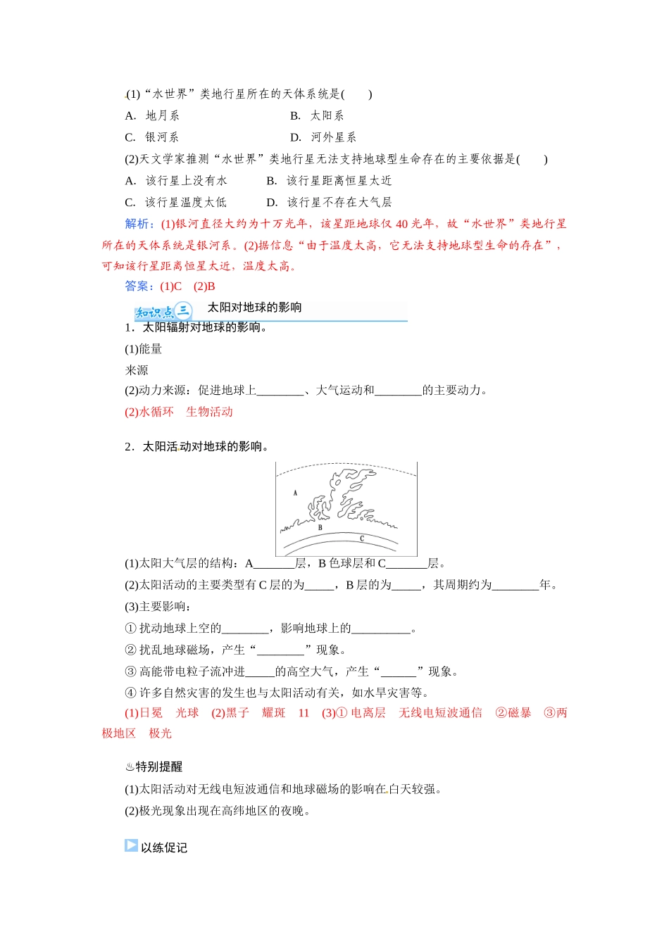 【金版学案】2015届高考地理总复习（基础自主梳理+随堂巩固落实）宇宙中的地球和地球的圈层结构学案（含解析）_第2页