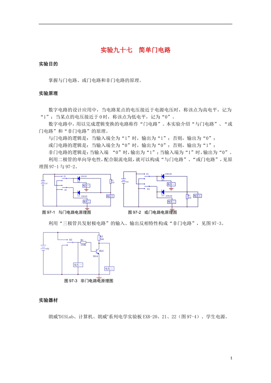 上海市2014高考物理一轮复习 实验九十七 简单门电路导学案_第1页