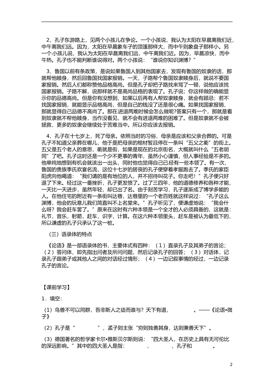 云南省德宏州梁河县第一中学高中语文 天下有道 丘不与易也导学案 新人教版选修《先秦诸子选读》 _第2页