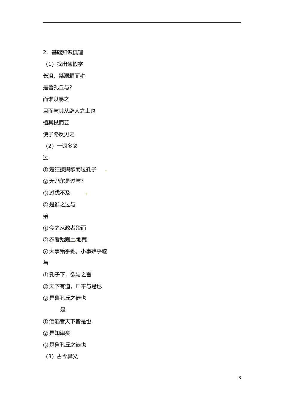 云南省德宏州梁河县第一中学高中语文 天下有道 丘不与易也导学案 新人教版选修《先秦诸子选读》 _第3页