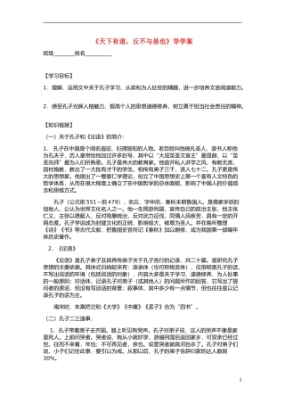 云南省德宏州梁河县第一中学高中语文 天下有道 丘不与易也导学案 新人教版选修《先秦诸子选读》 