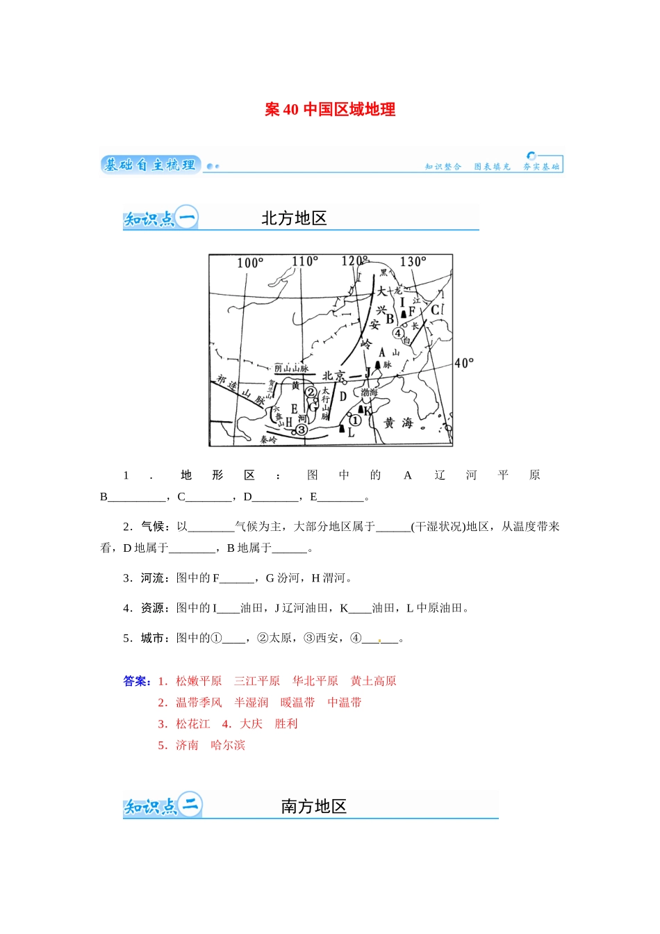 【金版学案】2015届高考地理总复习（基础自主梳理+随堂巩固落实）中国区域地理学案（含解析）_第1页
