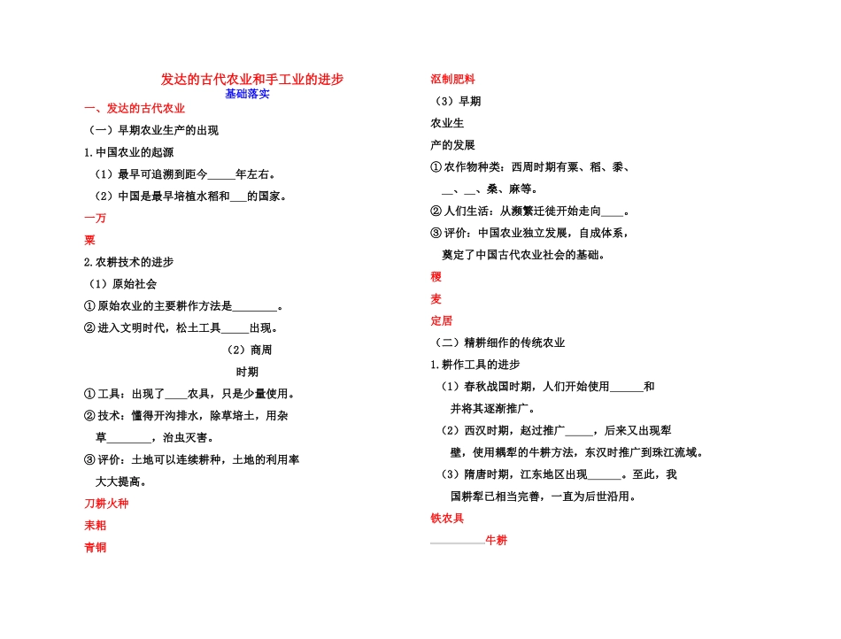 【高效课堂】2011年高考历史 各个击破针对性学案 发达的古代农业和手工业的进步总复习 新人教版_第1页