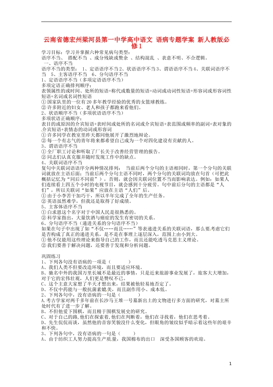 云南省德宏州梁河县第一中学高中语文 语病专题学案 新人教版必修1_第1页