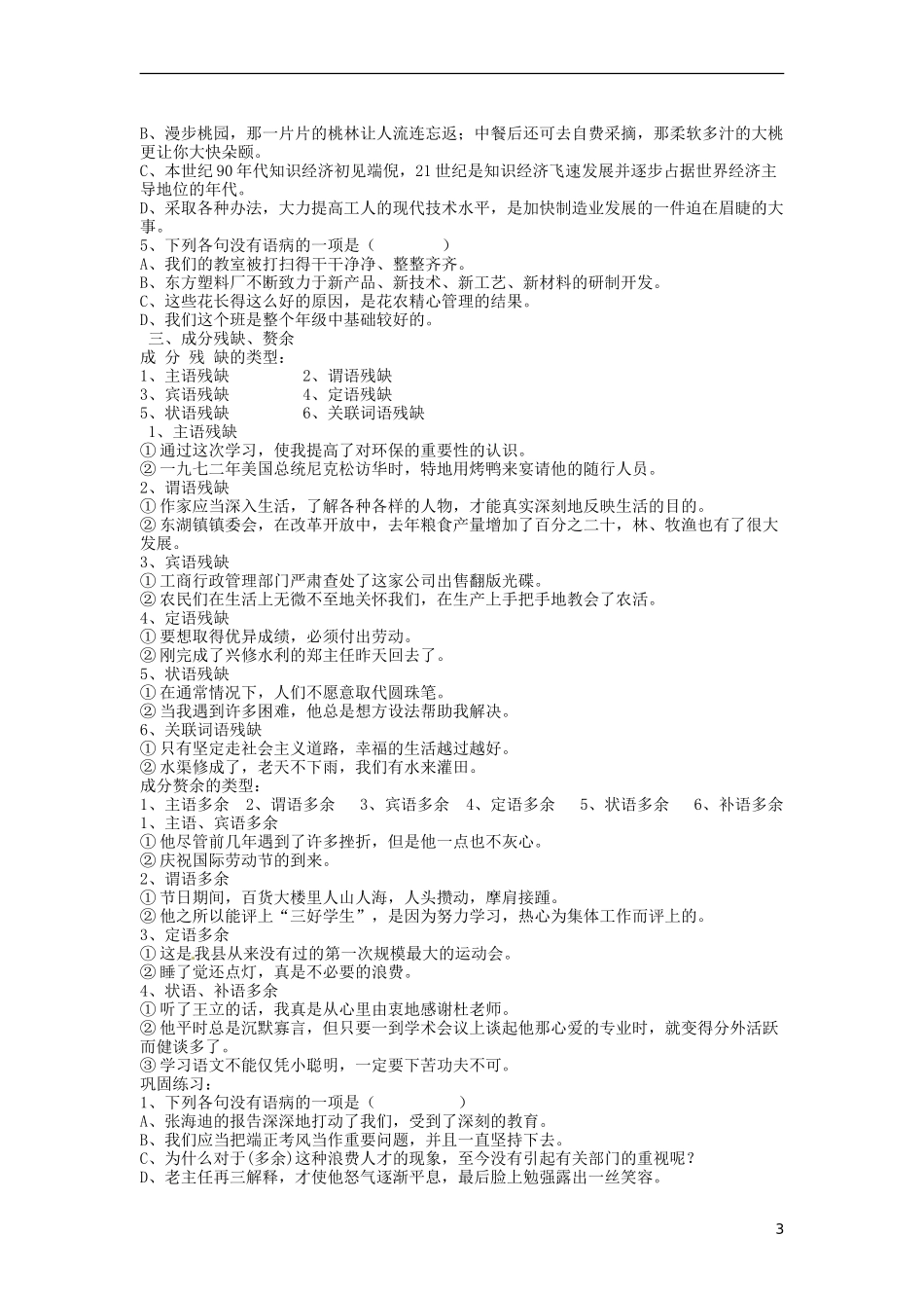 云南省德宏州梁河县第一中学高中语文 语病专题学案 新人教版必修1_第3页