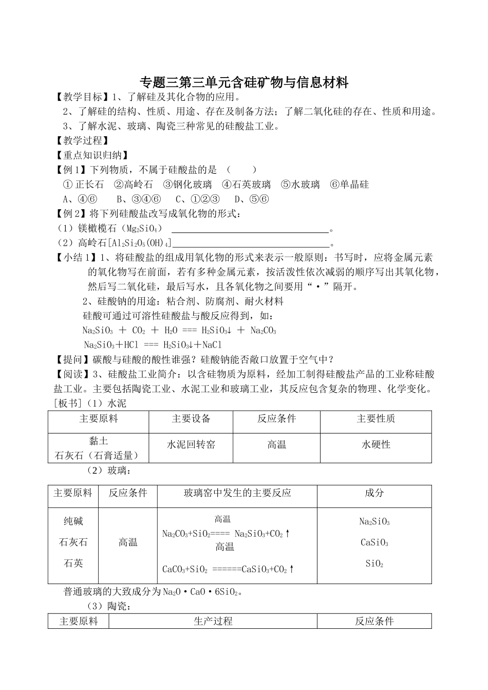 专题3.3含硅矿物与信息材料_第1页