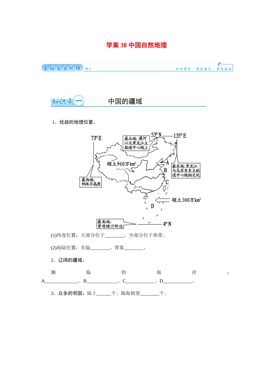 【金版学案】2015届高考地理总复习（基础自主梳理+随堂巩固落实）中国自然地理学案（含解析）_第1页
