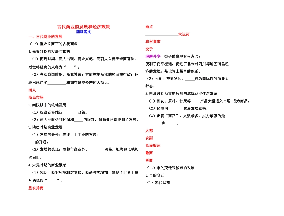 【高效课堂】2011年高考历史 各个击破针对性学案 古代商业的发展和经济政策总复习 新人教版_第1页
