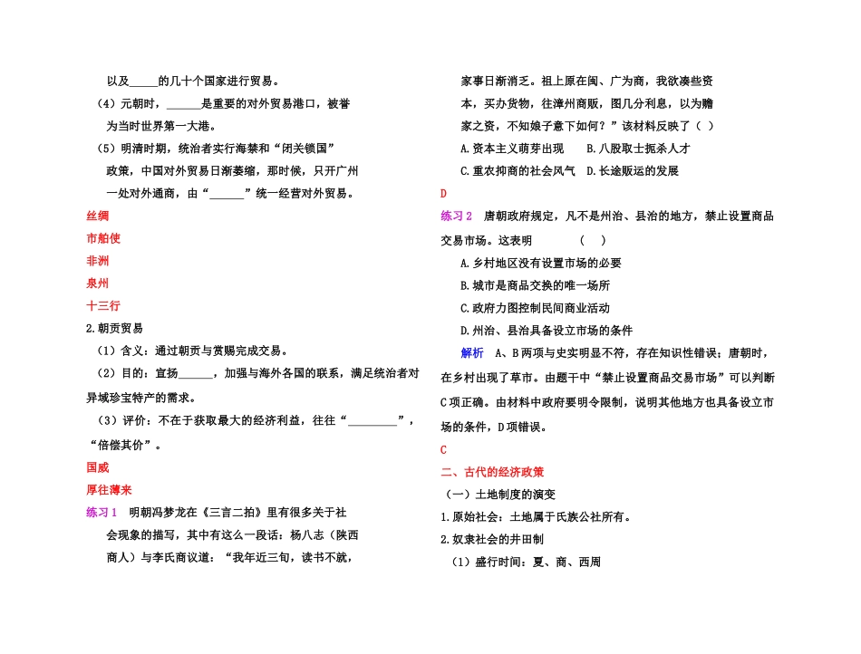 【高效课堂】2011年高考历史 各个击破针对性学案 古代商业的发展和经济政策总复习 新人教版_第3页