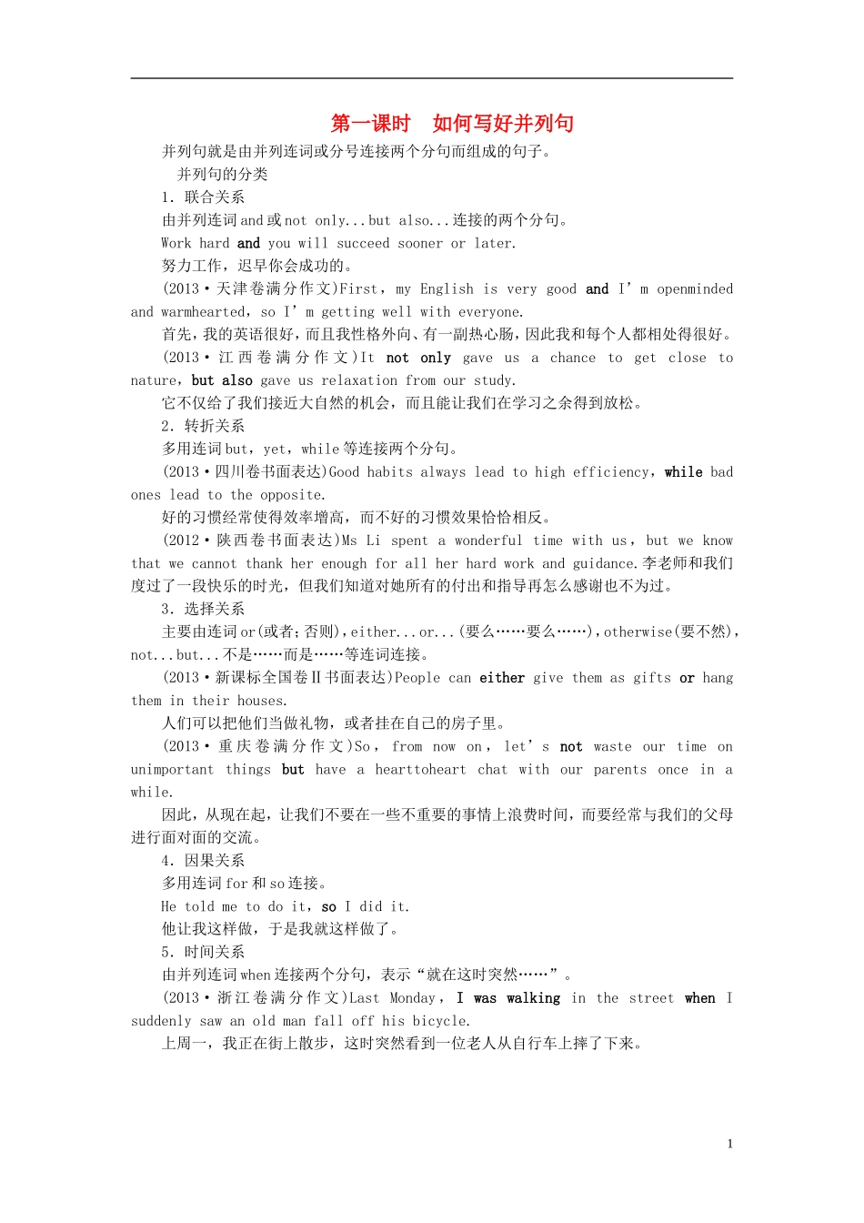 【金版新学案】2015届高考英语大一轮复习讲义 写作序列升级 如何写出精彩高级句_第1页