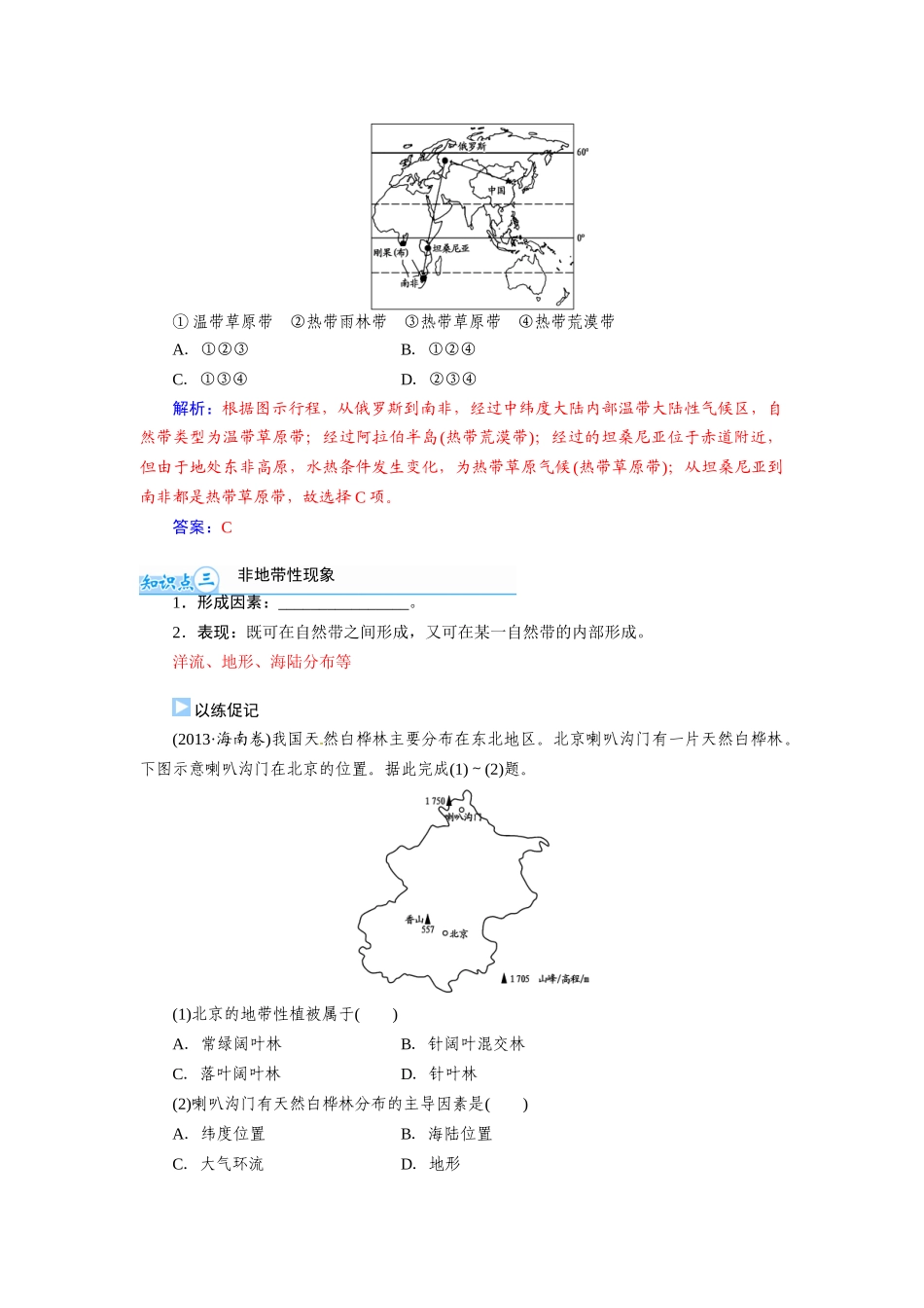【金版学案】2015届高考地理总复习（基础自主梳理+随堂巩固落实）自然地理环境的整体性与差异性学案（含解析）_第3页