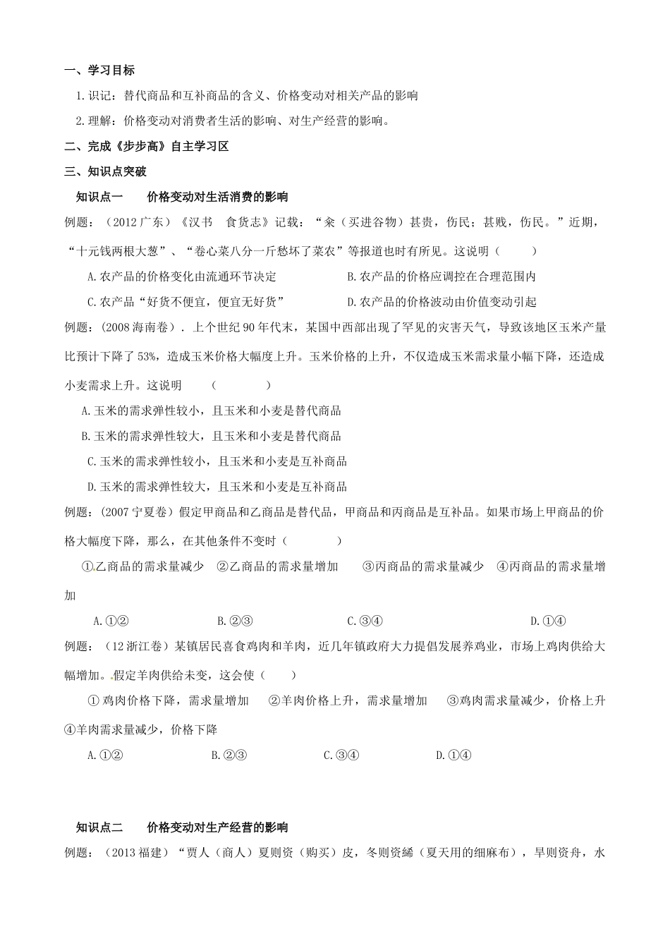 云南省德宏州梁河县第一中学高中政治 第一单元 第二课 第一框 影响价格的因素学案 新人教版必修1_第3页
