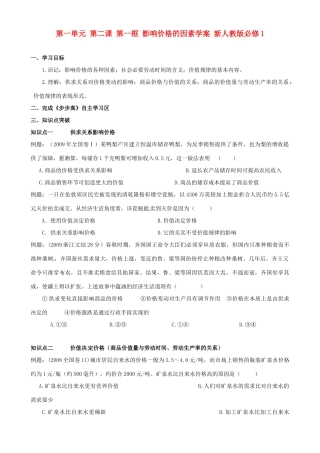 云南省德宏州梁河县第一中学高中政治 第一单元 第二课 第一框 影响价格的因素学案 新人教版必修1