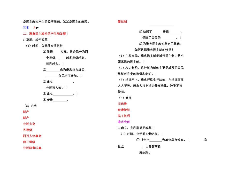 【高效课堂】2011年高考历史 各个击破针对性学案 古代希腊民主政治总复习 新人教版_第2页