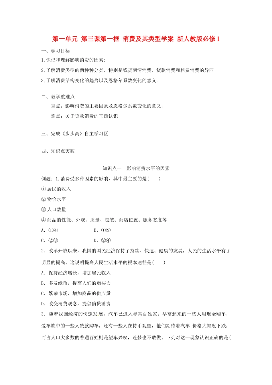 云南省德宏州梁河县第一中学高中政治 第一单元 第三课 第一框 消费及其类型学案 新人教版必修1_第1页