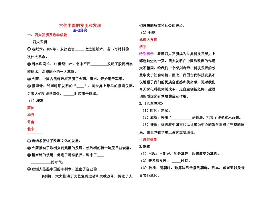 【高效课堂】2011年高考历史 各个击破针对性学案 古代中国的发明和发现总复习 新人教版_第1页
