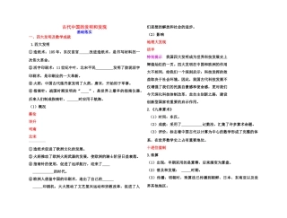【高效课堂】2011年高考历史 各个击破针对性学案 古代中国的发明和发现总复习 新人教版